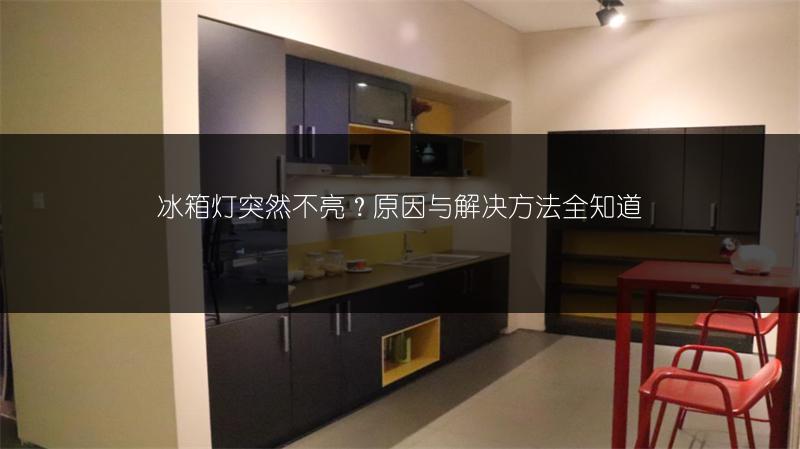 《冰箱设置重置全知道:详细的重置方法》