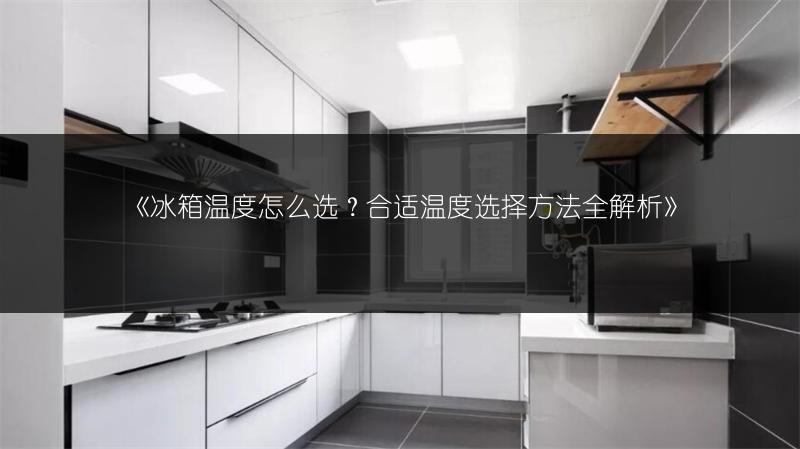 《冰箱设置被锁?解锁技巧全知道!》