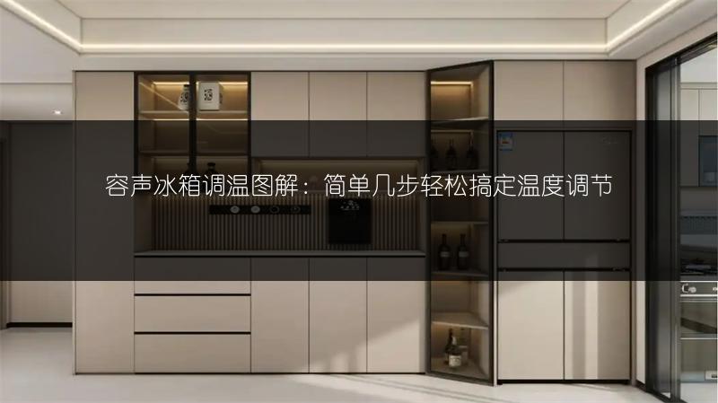 容声冰箱调温图解：简单几步轻松搞定温度调节