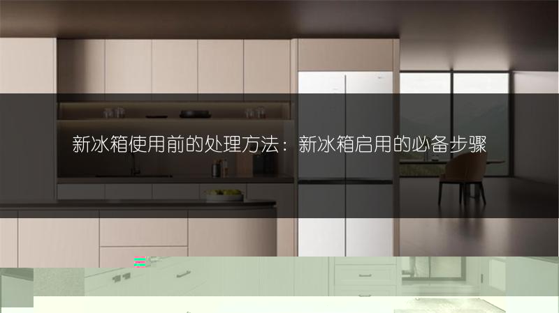 容声冰箱门密封条能换吗?更换步骤详解