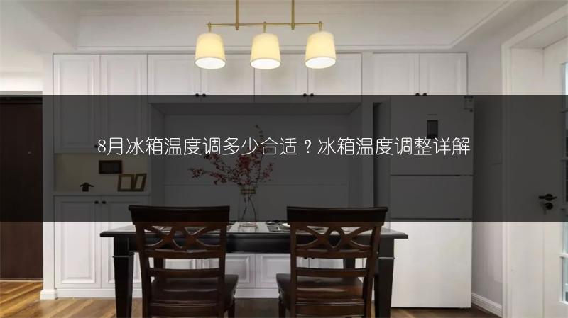 8月冰箱温度调多少合适?冰箱温度调整详解
