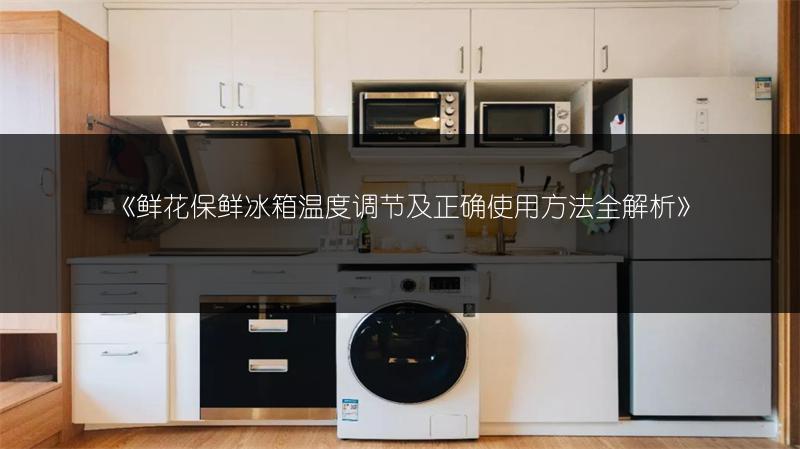 鲜花保鲜冰箱温度调节及正确使用方法全解析