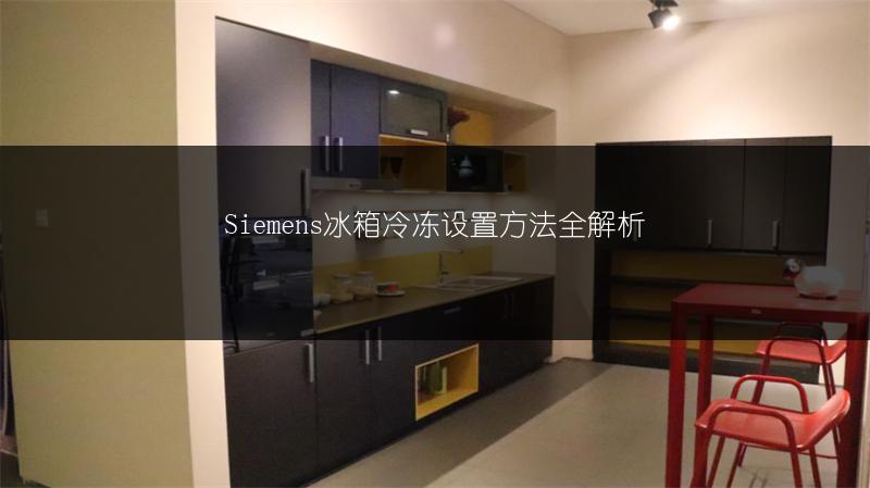 Siemens冰箱冷冻设置方法全解析