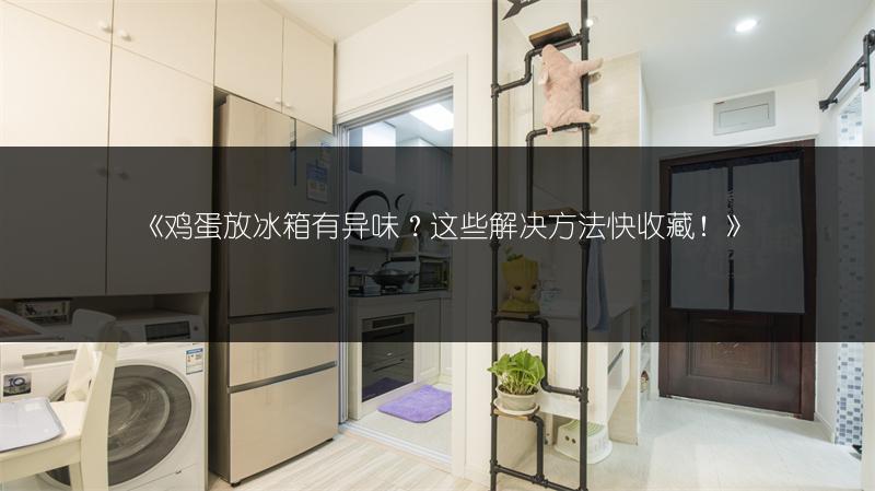 鸡蛋放冰箱有异味？这些解决方法快收藏！