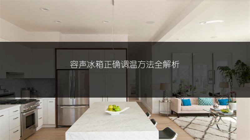容声冰箱正确调温方法全解析