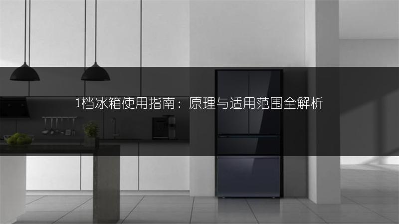 1档冰箱使用指南:原理与适用范围全解析