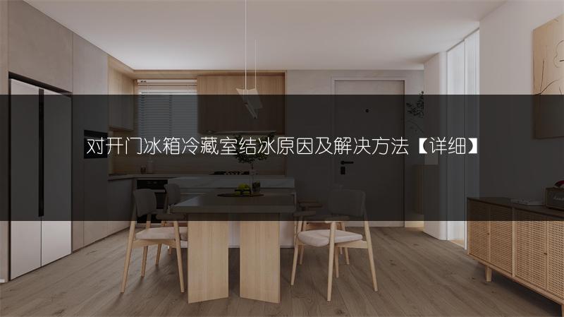 对开门冰箱冷藏室结冰原因及解决方法【详细】