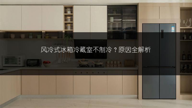 风冷式冰箱冷藏室不制冷？原因全解析