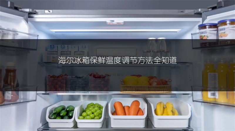 海尔冰箱保鲜温度调节方法全知道