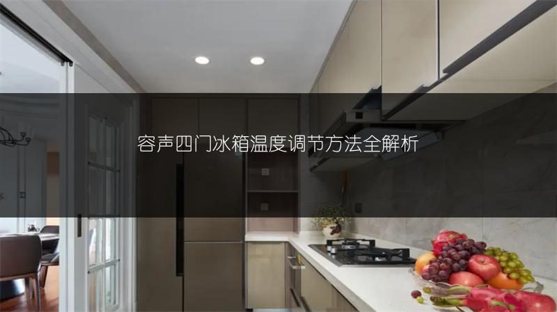容声四门冰箱温度调节方法全解析