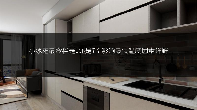小冰箱最冷档是1还是7?影响最低温度因素详解