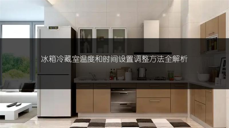 海信冰箱冷藏室温度调节方法全解析