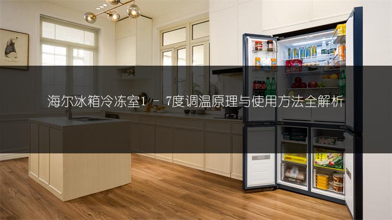 海尔冰箱冷冻室1 - 7度调温原理与使用方法全解析