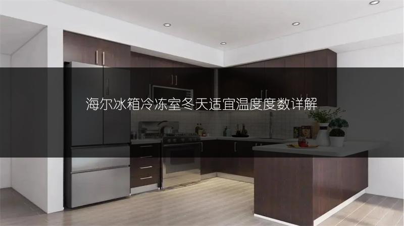 海尔冰箱冷冻室冬天适宜温度度数详解