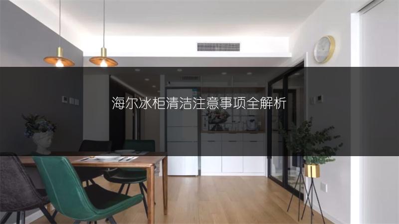 海尔冰柜清洁注意事项全解析