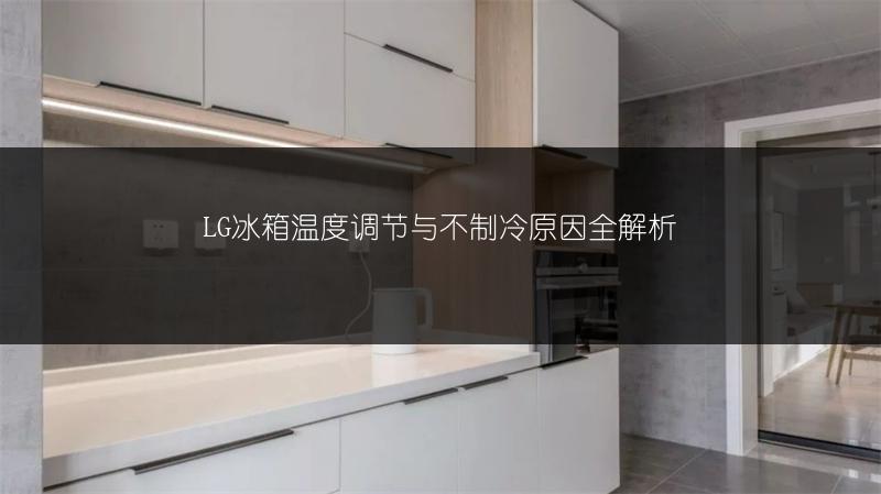 LG冰箱温度调节与不制冷原因全解析
