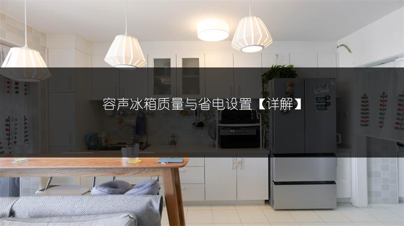 容声冰箱质量与省电设置【详解】
