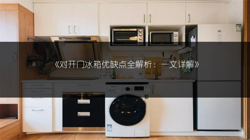 《对开门冰箱优缺点全解析:一文详解》