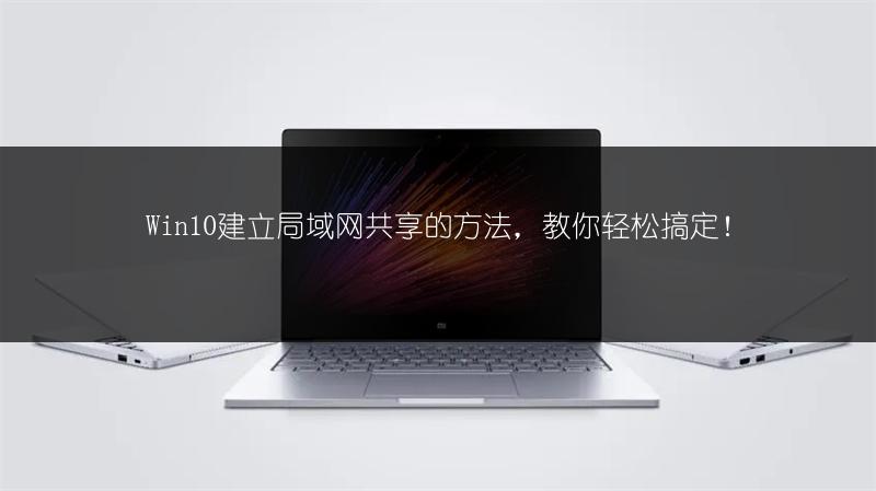Win10建立局域网共享的方法,教你轻松搞定!