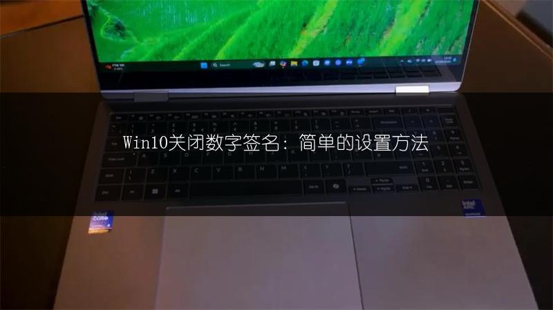 Win10关闭数字签名:简单的设置方法