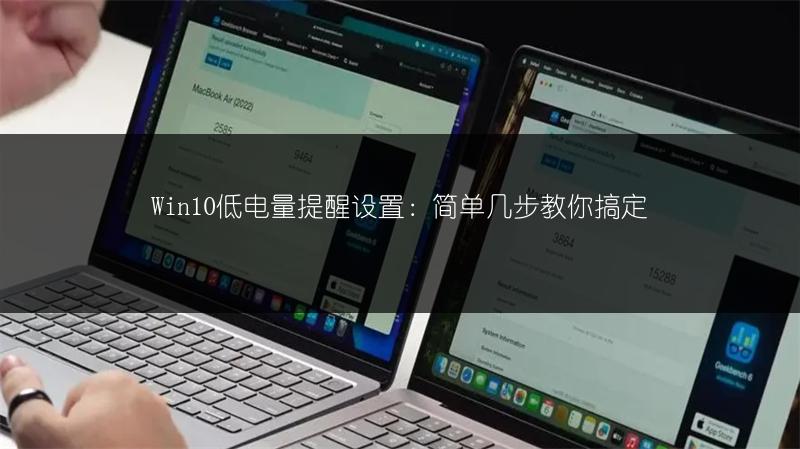 Win10低电量提醒设置:简单几步教你搞定