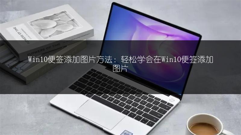 Win10便签添加图片方法:轻松学会在Win10便签添加图片