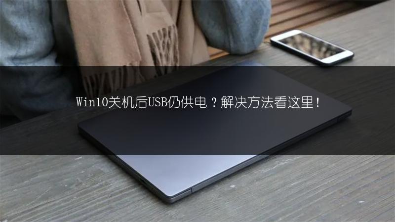 Win10关机后USB仍供电?解决方法看这里!
