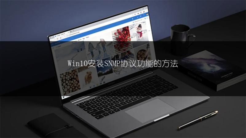 Win10安装SNMP协议功能的方法
