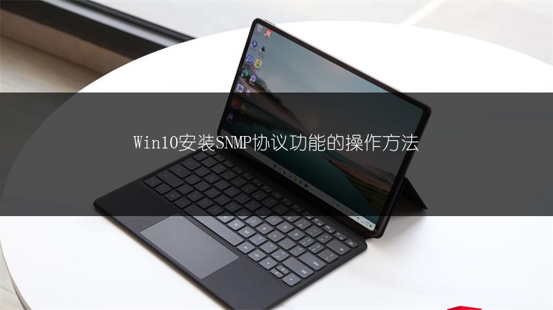 Win10安装SNMP协议功能的操作方法