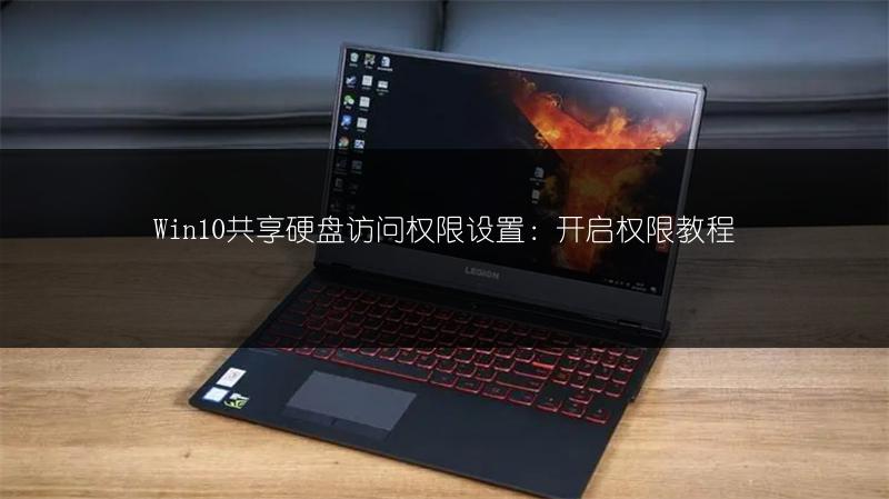 Win10共享硬盘访问权限设置:开启权限教程