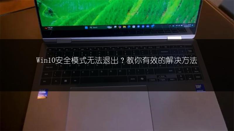 Win10安全模式无法退出?教你有效的解决方法