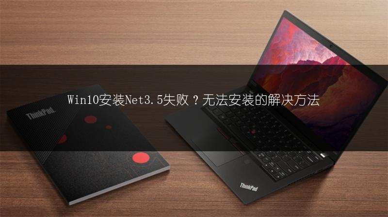 Win10安装Net3.5失败?无法安装的解决方法