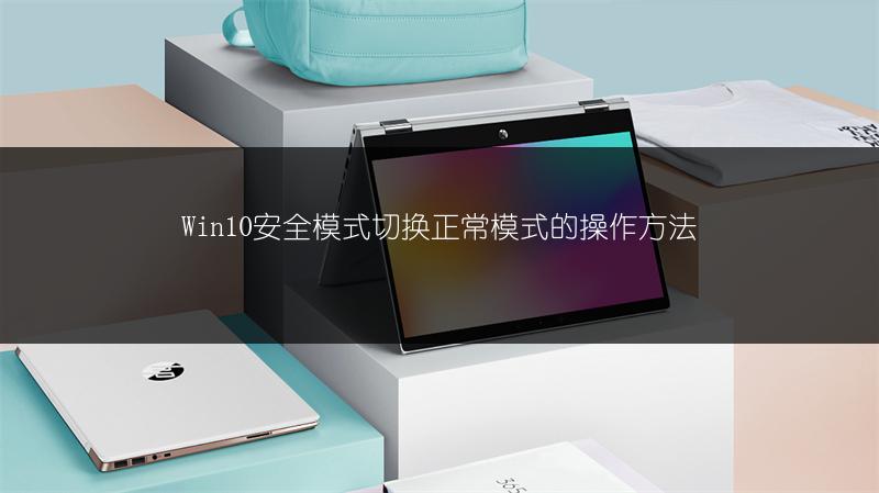 Win10安全模式切换正常模式的操作方法