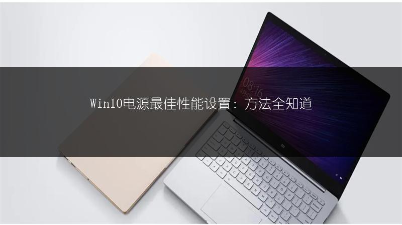 Win10电源最佳性能设置:方法全知道