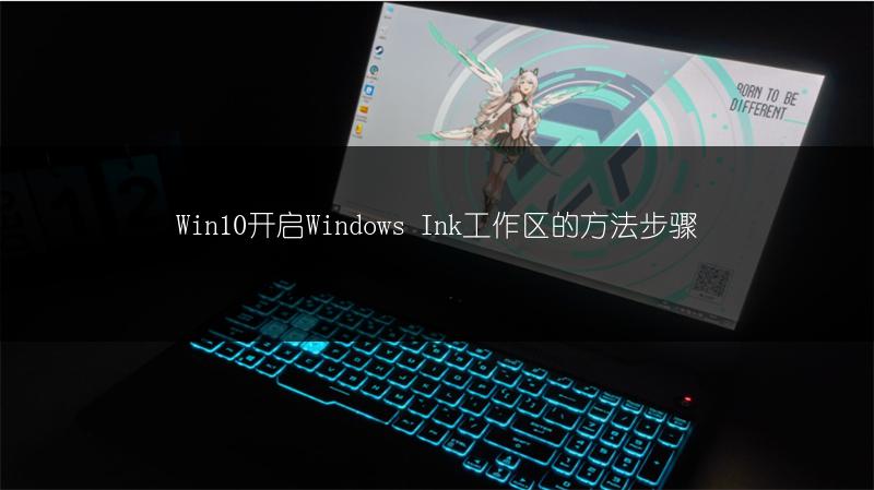 Win10开启Windows Ink工作区的方法步骤