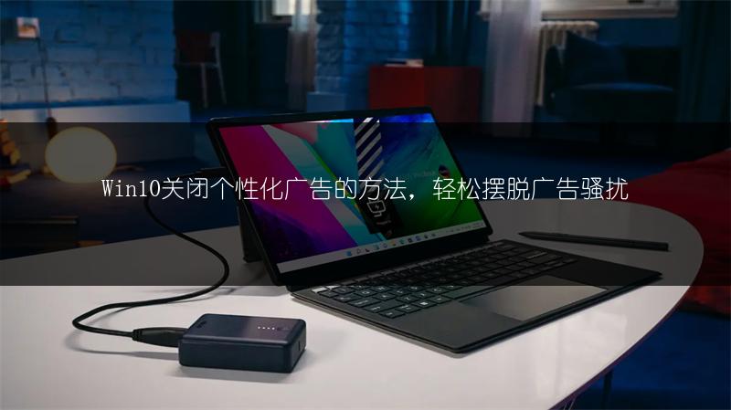 Win10关闭个性化广告的方法,轻松摆脱广告骚扰