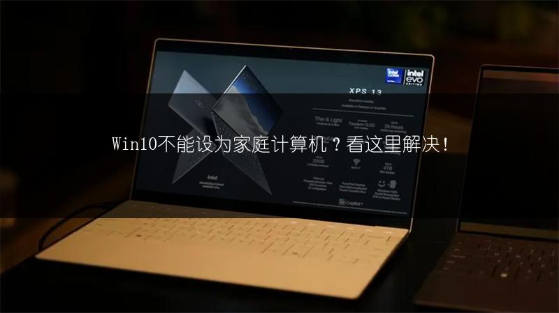 Win10不能设为家庭计算机?看这里解决!