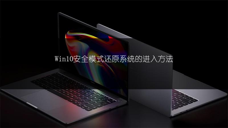 Win10安全模式还原系统的进入方法