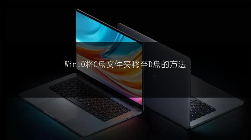 Win10将C盘文件夹移至D盘的方法
