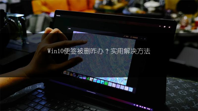 Win10便签被删咋办?实用解决方法