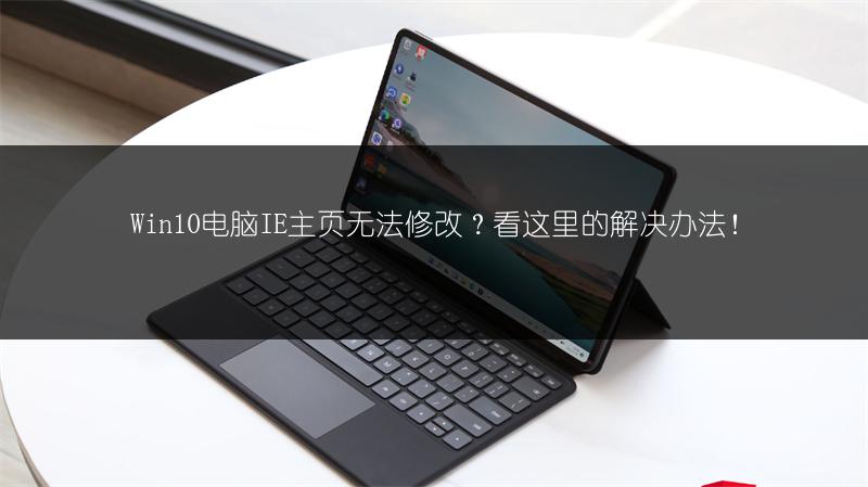 Win10电脑IE主页无法修改?看这里的解决办法!