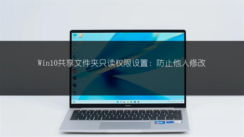 Win10共享文件夹只读权限设置:防止他人修改