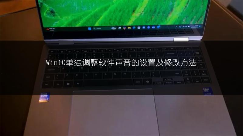 Win10单独调整软件声音的设置及修改方法