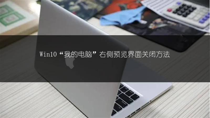 Win10“我的电脑”右侧预览界面关闭方法