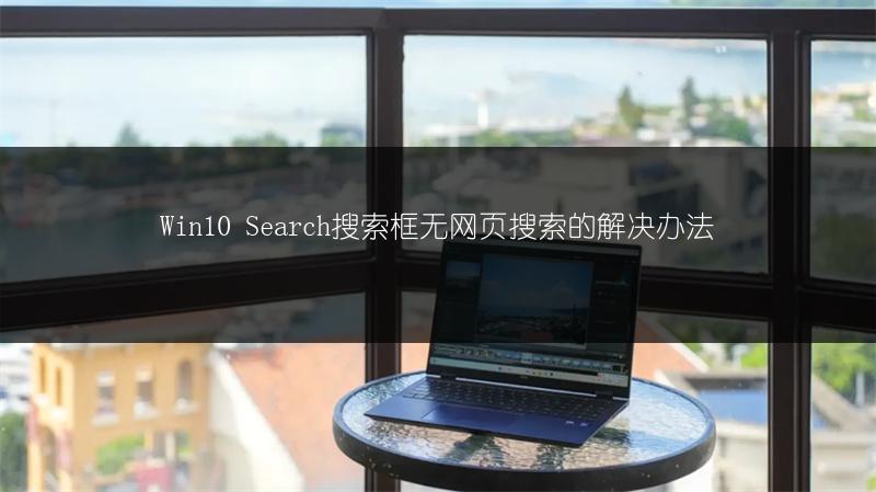 Win10 Search搜索框无网页搜索的解决办法