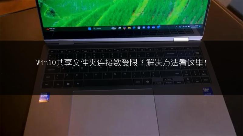 Win10共享文件夹连接数受限?解决方法看这里!