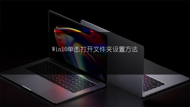 Win10单击打开文件夹设置方法