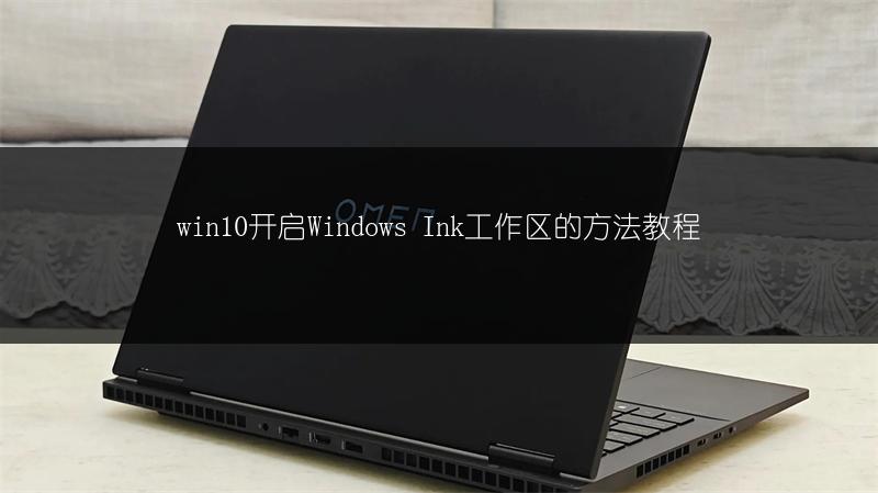 win10开启Windows Ink工作区的方法教程