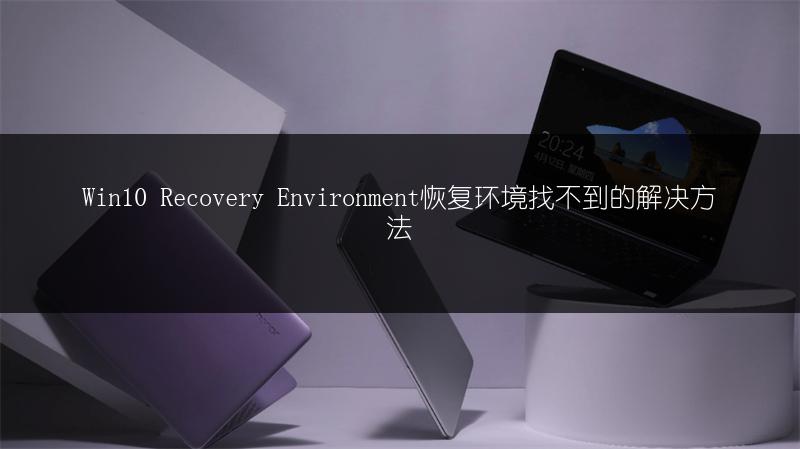 Win10 Recovery Environment恢复环境找不到的解决方法