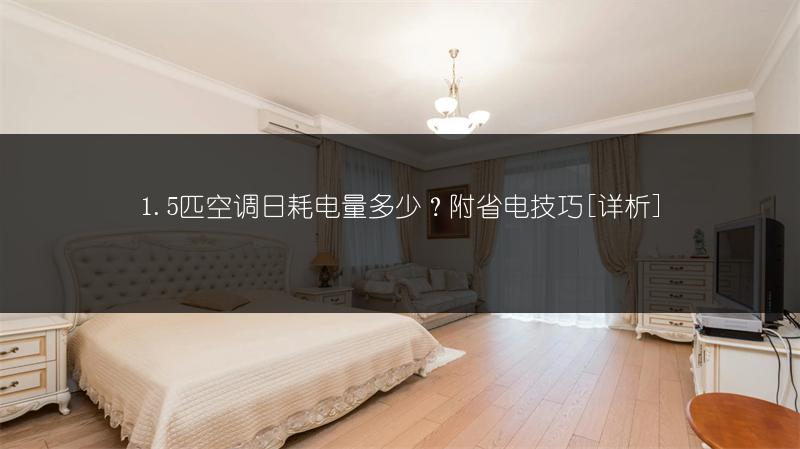 1.5匹空调日耗电量多少？附省电技巧[详析]